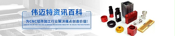 伟迈特12年cnc铝合金加工厂家-咨询百科