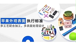 CNC加工铝合金外观件如何管控良品率